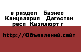  в раздел : Бизнес » Канцелярия . Дагестан респ.,Кизилюрт г.